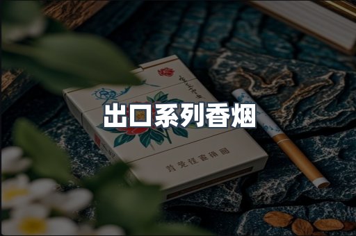 出口系列香烟